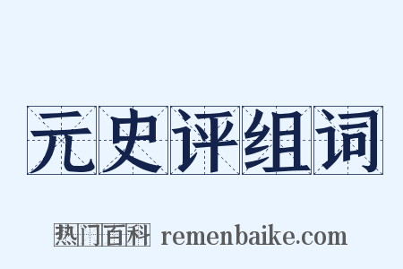 元史评组词是什么意思的图片